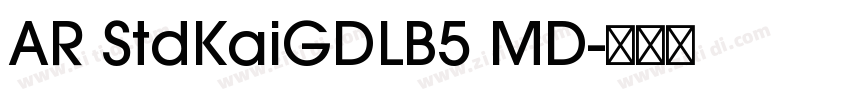 AR StdKaiGDLB5 MD字体转换 AR StdKaiGDLB5 MD字体转换